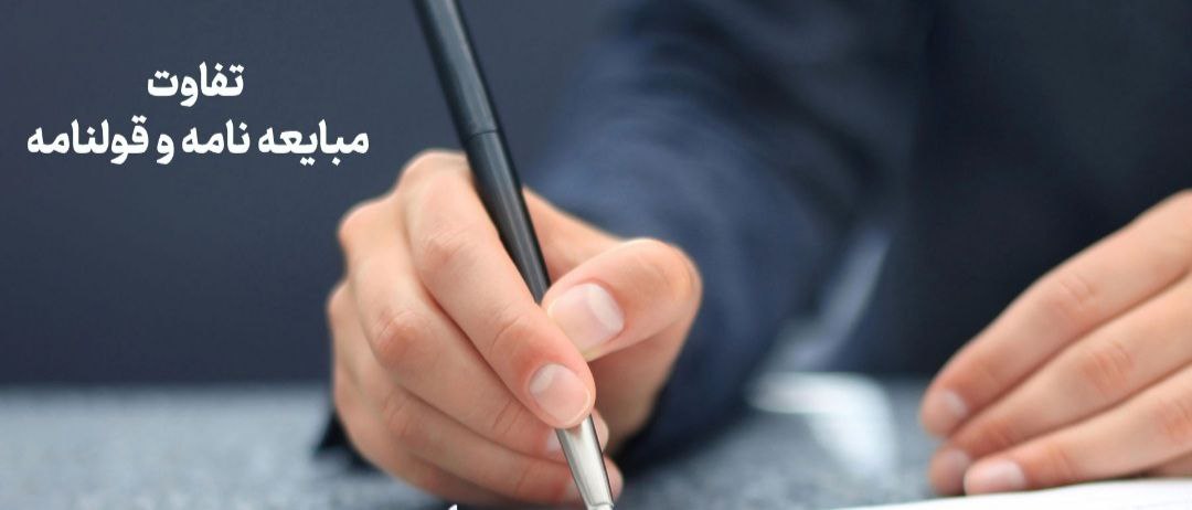 تفاوت مبایعه نامه و قولنامه چیست؟