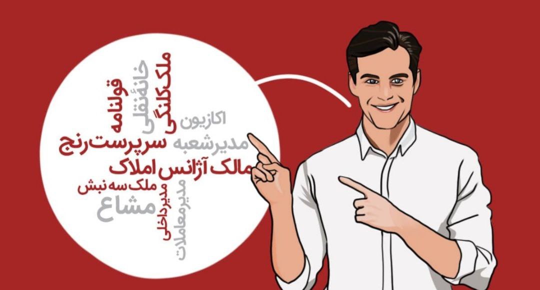 برخی از مفاهیم و اصطلاحات ملکی
