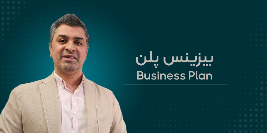 بیزینس پلن چیست؟