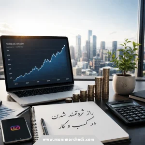 راز ثروتمند شدن در کسب و کار