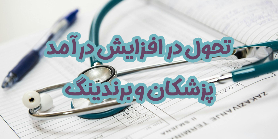 تحول در افزایش درآمد پزشکان و برندینگ