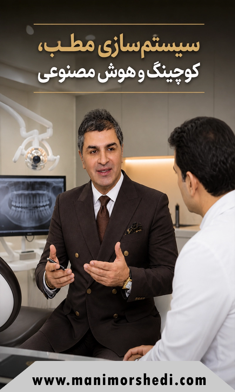 خدمات تخصصی مانی مرشدی؛ سیستم‌سازی مطب، کوچینگ و هوش مصنوعی