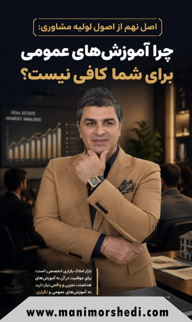 اصل نهم از اصول اولیه مشاوری: چرا آموزش‌های عمومی برای شما کافی نیست؟