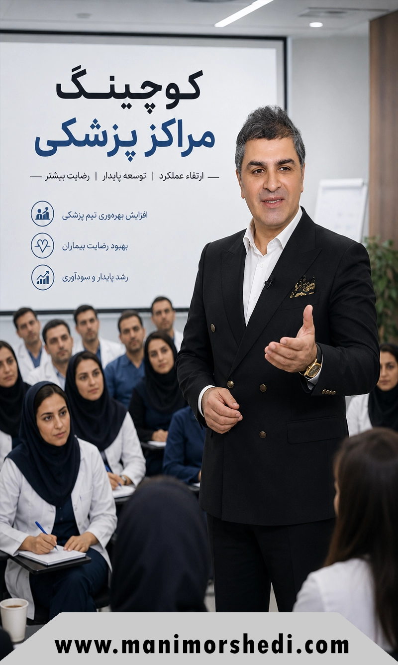 کوچینگ مراکز پزشکی؛ چرا به یک مربی بیزنس نیاز دارید؟