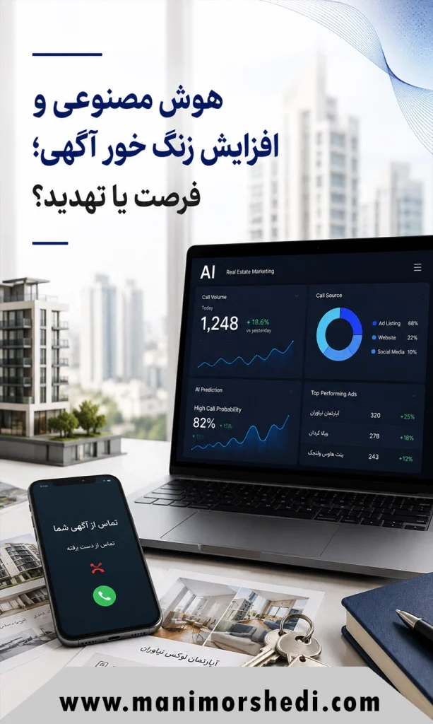 نقش هوش مصنوعی در افزایش زنگ خور آگهی؛ فرصت یا تهدید؟