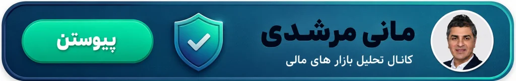 کانال تحلیل بازار مالی مانی مرشدی
