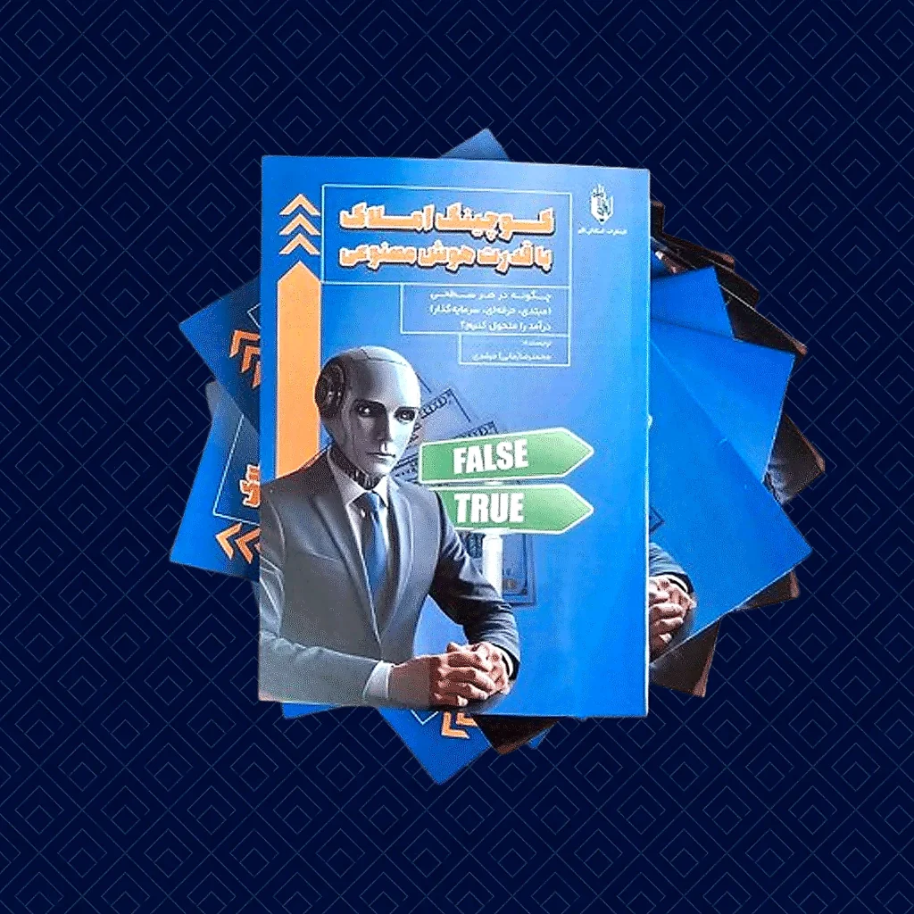 کوچینگ املاک با قدرت هوش مصنوعی نویسنده مانی مرشدی