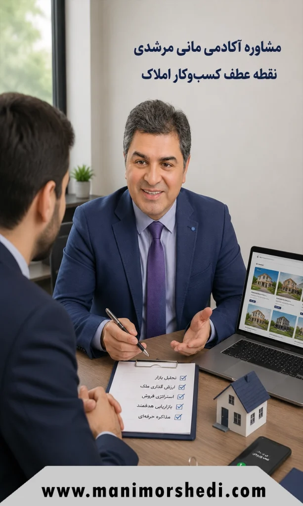 چرا مشاوره در آکادمی مانی مرشدی می‌تواند نقطه عطف کسب‌وکار شما باشد؟