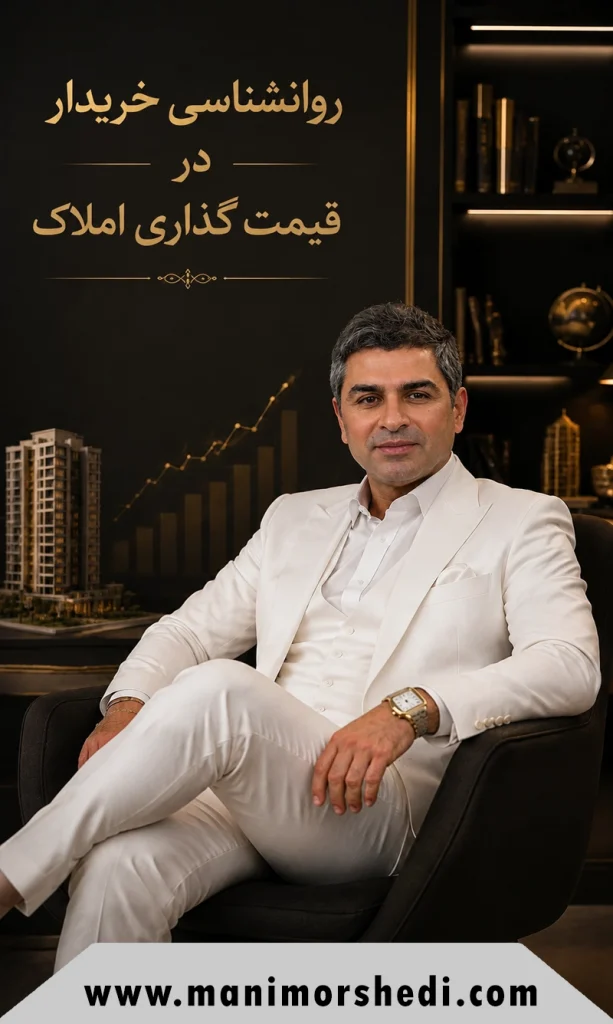 روانشناسی خریدار در قیمت گذاری املاک و انتخاب قیمت اعلامی