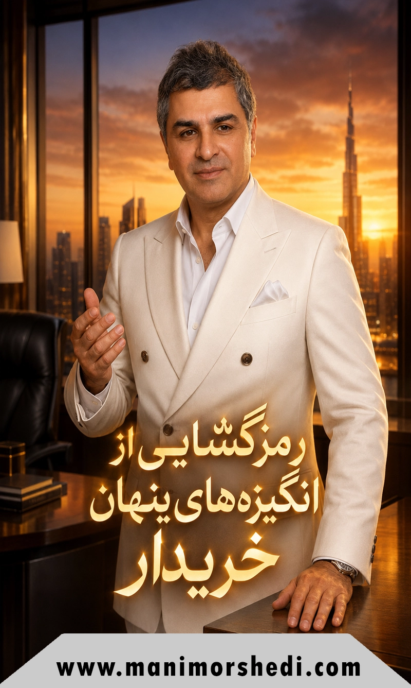 ارکان پنج‌گانه در شناخت محیط بیزنس املاک؛۳. رمزگشایی از انگیزه‌های پنهان خریدار