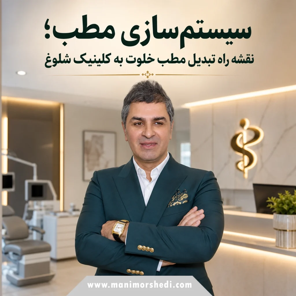 سیستم‌سازی مطب؛ نقشه راه تبدیل مطب خلوت به کلینیک شلوغ