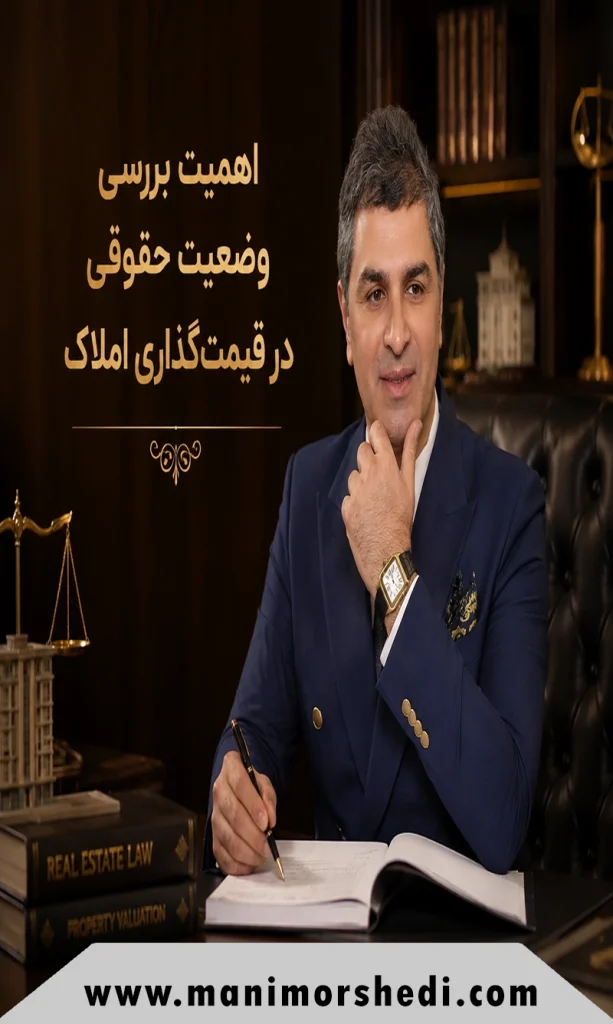 اهمیت بررسی وضعیت حقوقی در قیمت گذاری املاک و تاثیر آن بر ارزش نهایی ملک