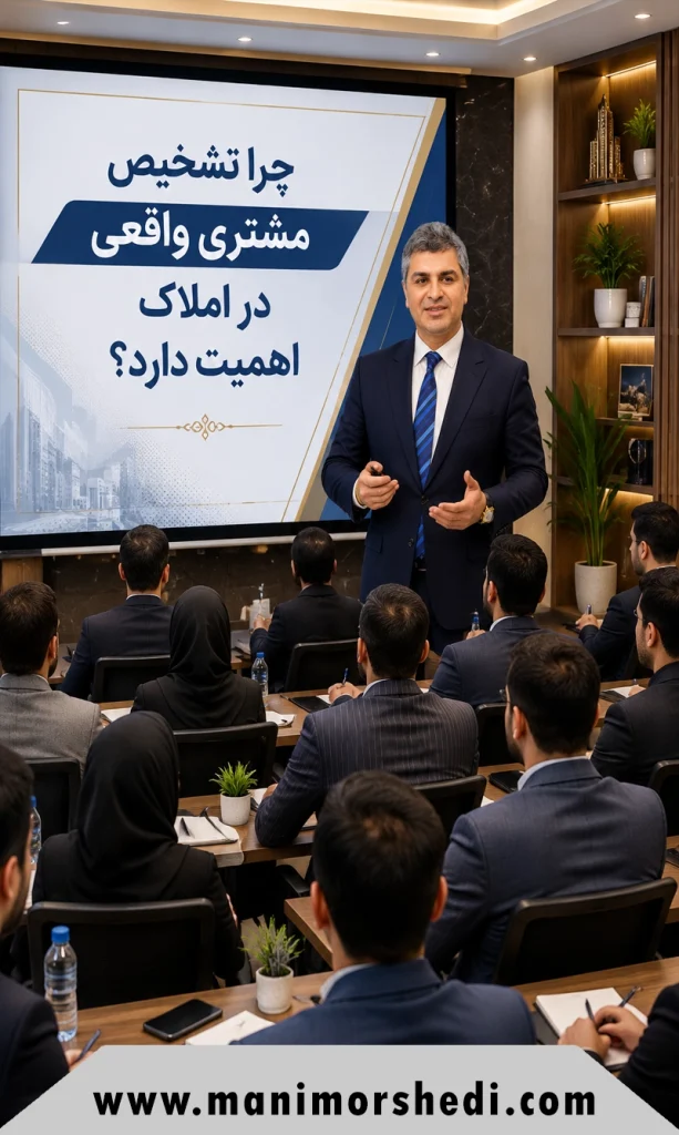 چرا تشخیص مشتری واقعی در املاک اهمیت دارد؟