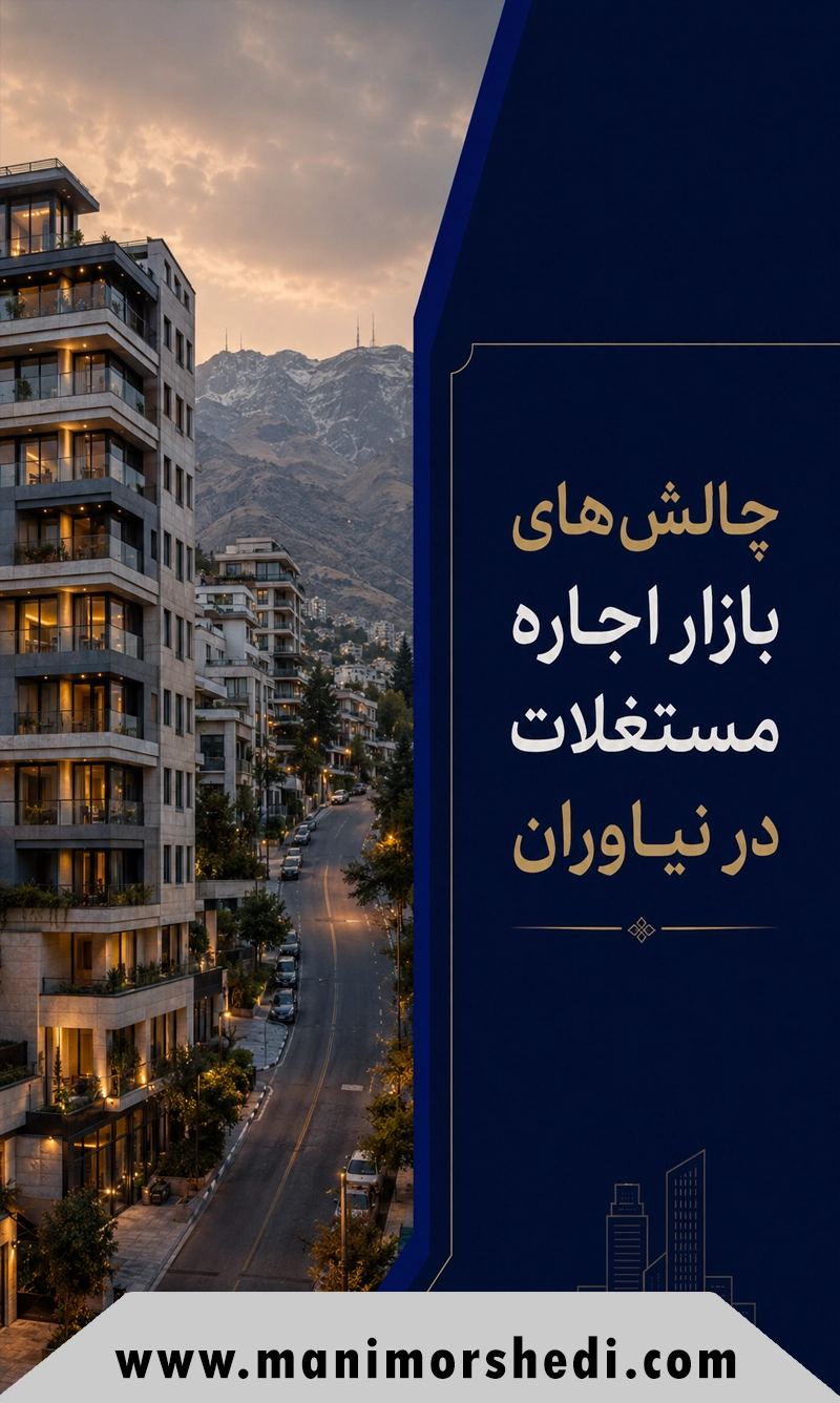 چالش‌های بازار اجاره مستغلات در نیاوران