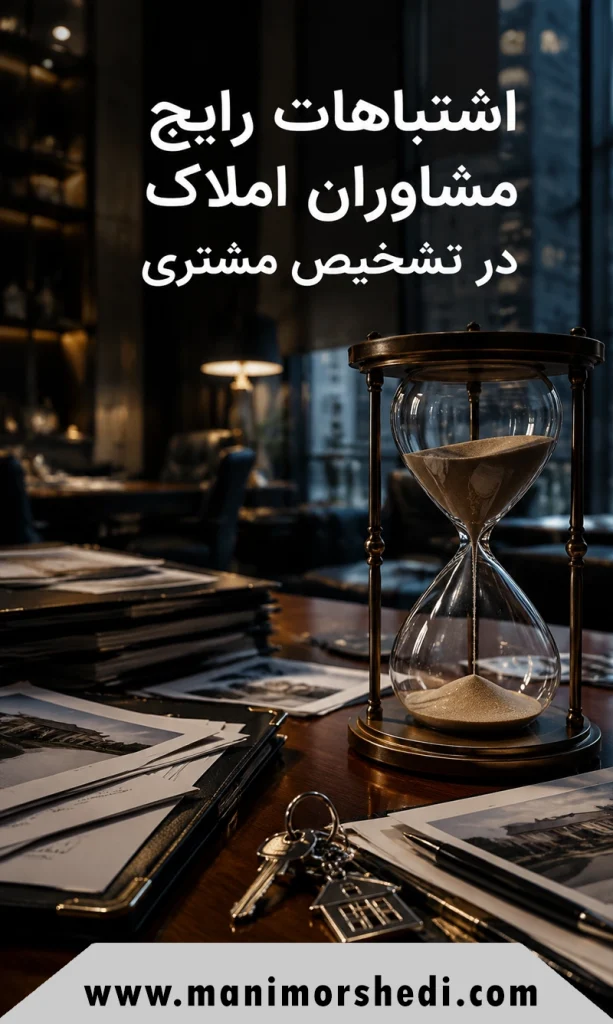 اشتباهات رایج مشاوران املاک در تشخیص مشتری