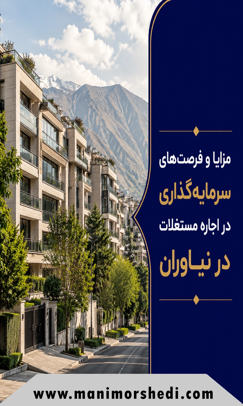 مزایا و فرصت‌های سرمایه‌گذاری در اجاره مستغلات در نیاوران