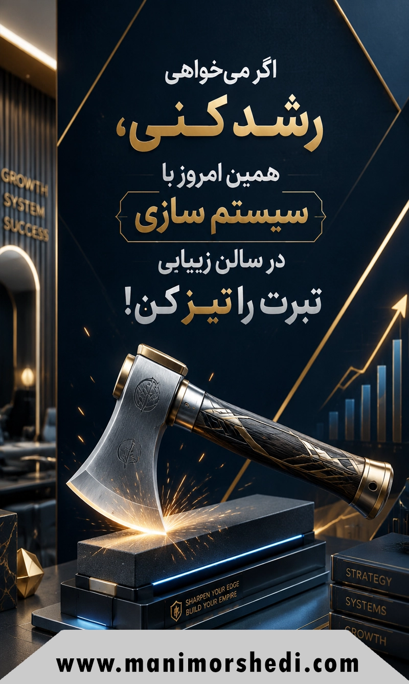 اگر می‌خواهی رشد کنی، همین امروز با سیستم سازی در سالن زیبایی تبرت را تیز کن!
