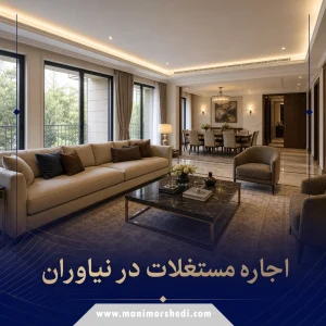 اجاره مستغلات در نیاوران