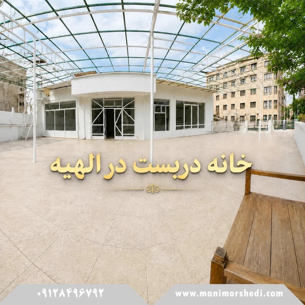 خانه دربست در الهیه