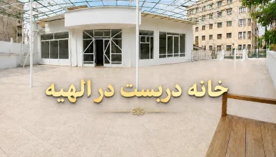 خانه دربست در الهیه