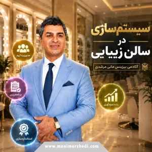سیستم سازی در سالن زیبایی