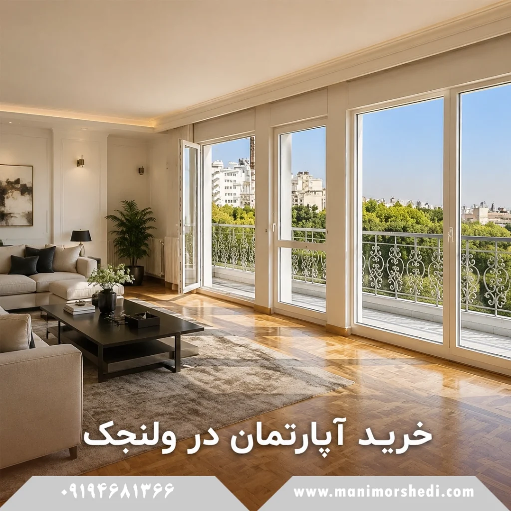 خرید آپارتمان در ولنجک