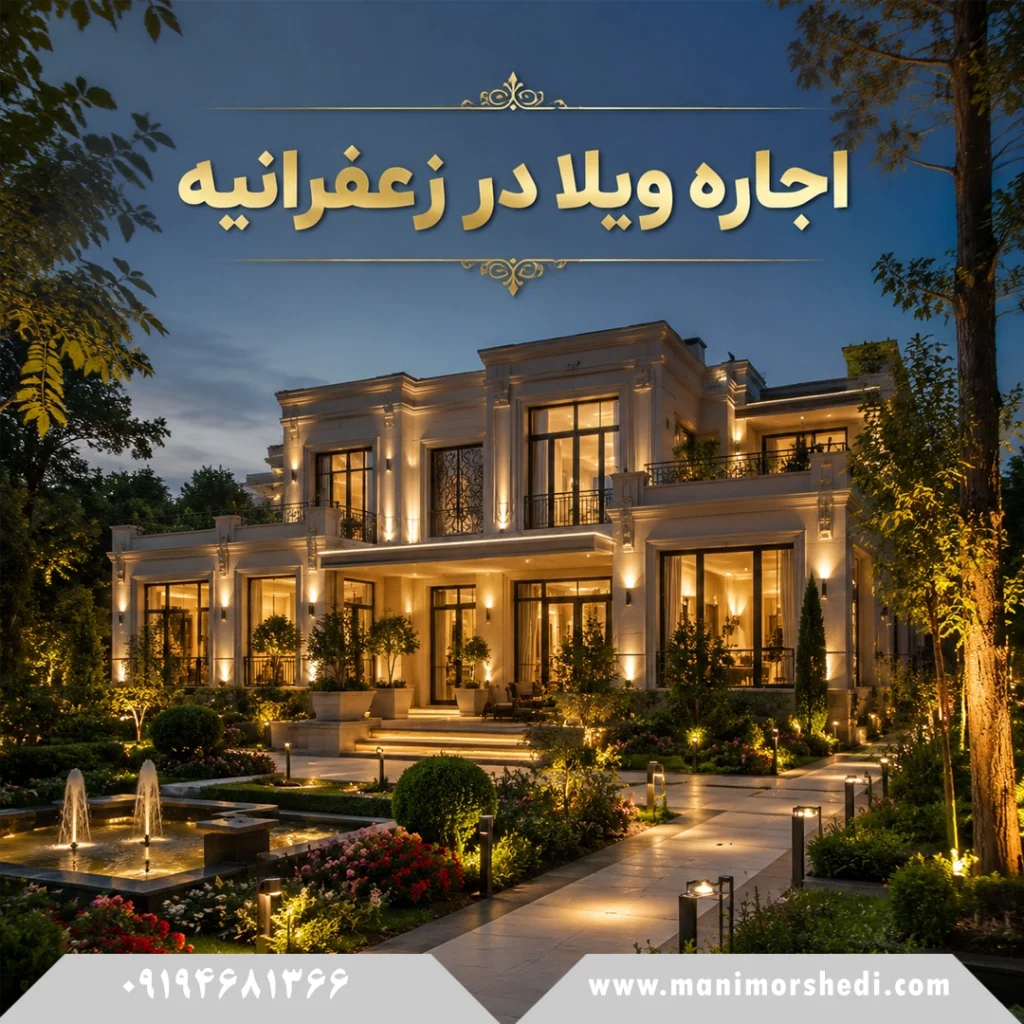 اجاره ویلا در زعفرانیه