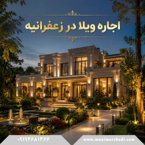 اجاره ویلا در زعفرانیه