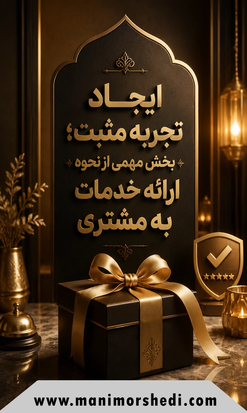 ایجاد تجربه مثبت؛ بخش مهمی از نحوه ارائه خدمات به مشتری