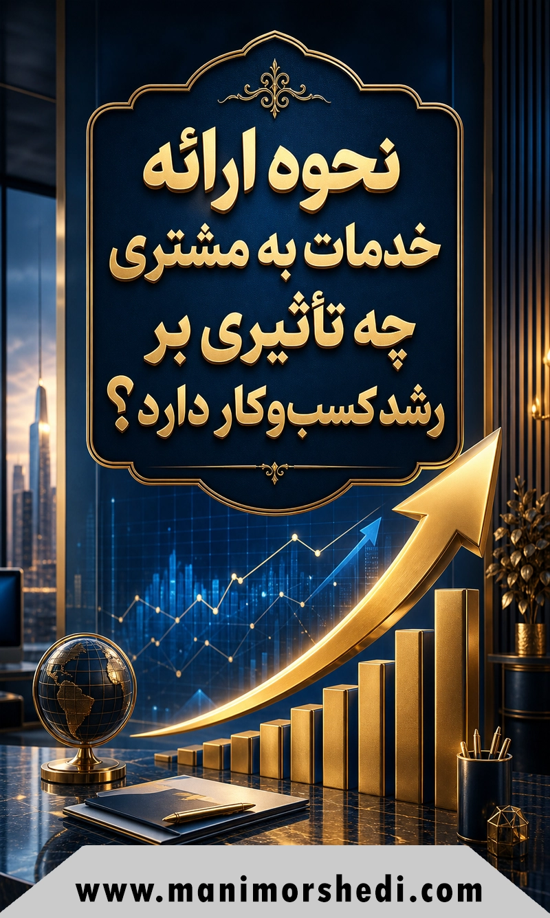 نحوه ارائه خدمات به مشتری چه تأثیری بر رشد کسب‌وکار دارد؟