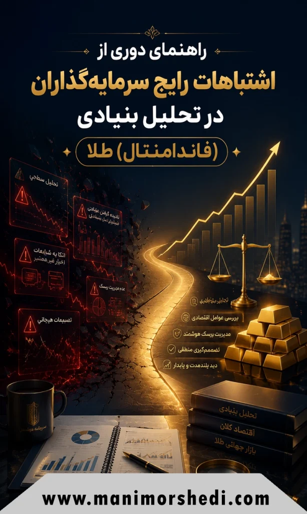 راهنمای دوری از اشتباهات رایج سرمایه‌گذاران در تحلیل بنیادی (فاندامنتال) طلا