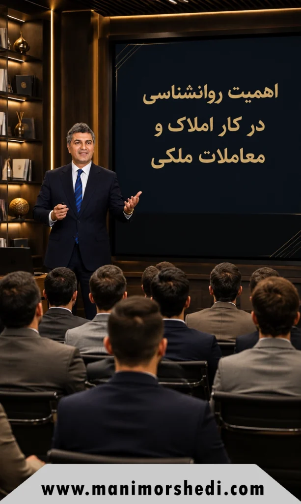 اهمیت روانشناسی در کار املاک و معاملات ملکی