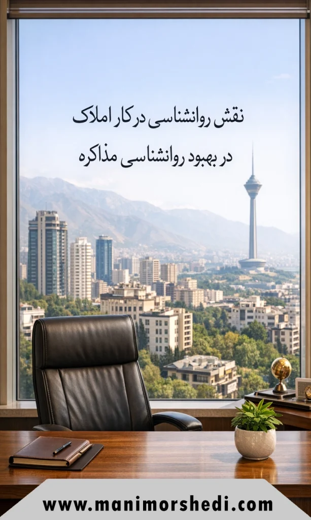 نقش روانشناسی در کار املاک در بهبود روانشناسی مذاکره