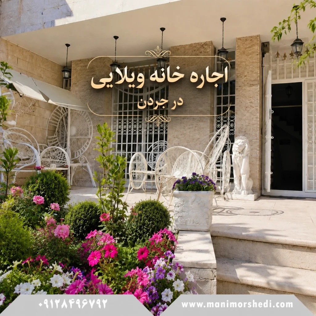 اجاره خانه ویلایی در جردن