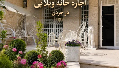 بهشت سرسبز در قلب جردن؛ اجاره خانه ویلایی دنج با معماری اصیل