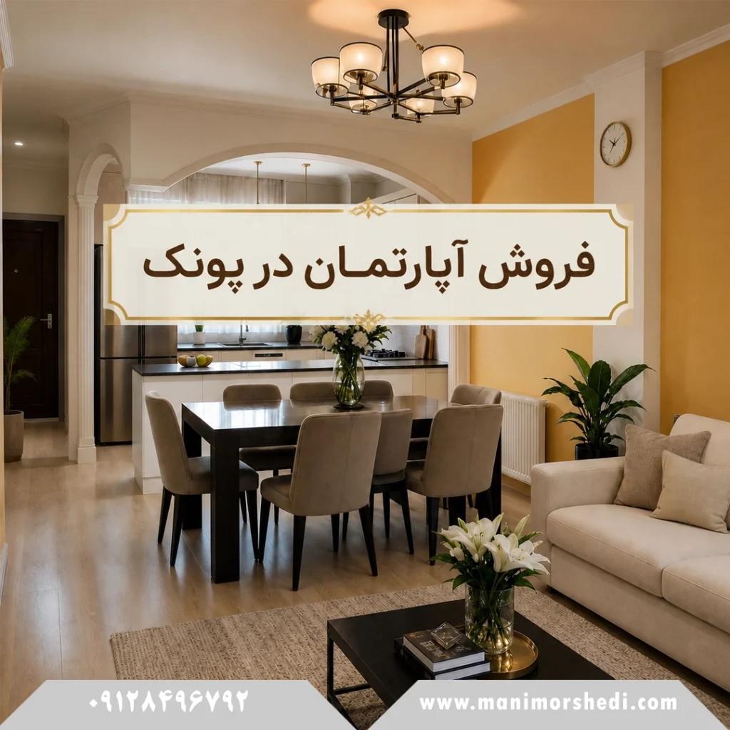 فروش آپارتمان در پونک