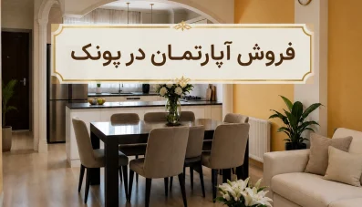 فرصت طلایی فروش آپارتمان در پونک