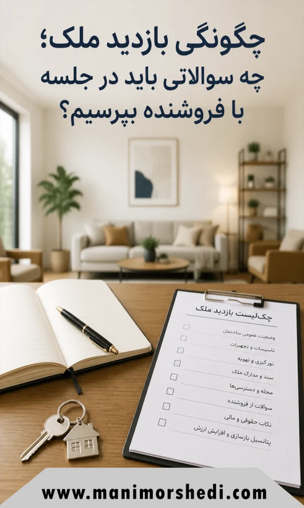چگونگی بازدید ملک؛ چه سوالاتی باید در جلسه با فروشنده بپرسیم؟