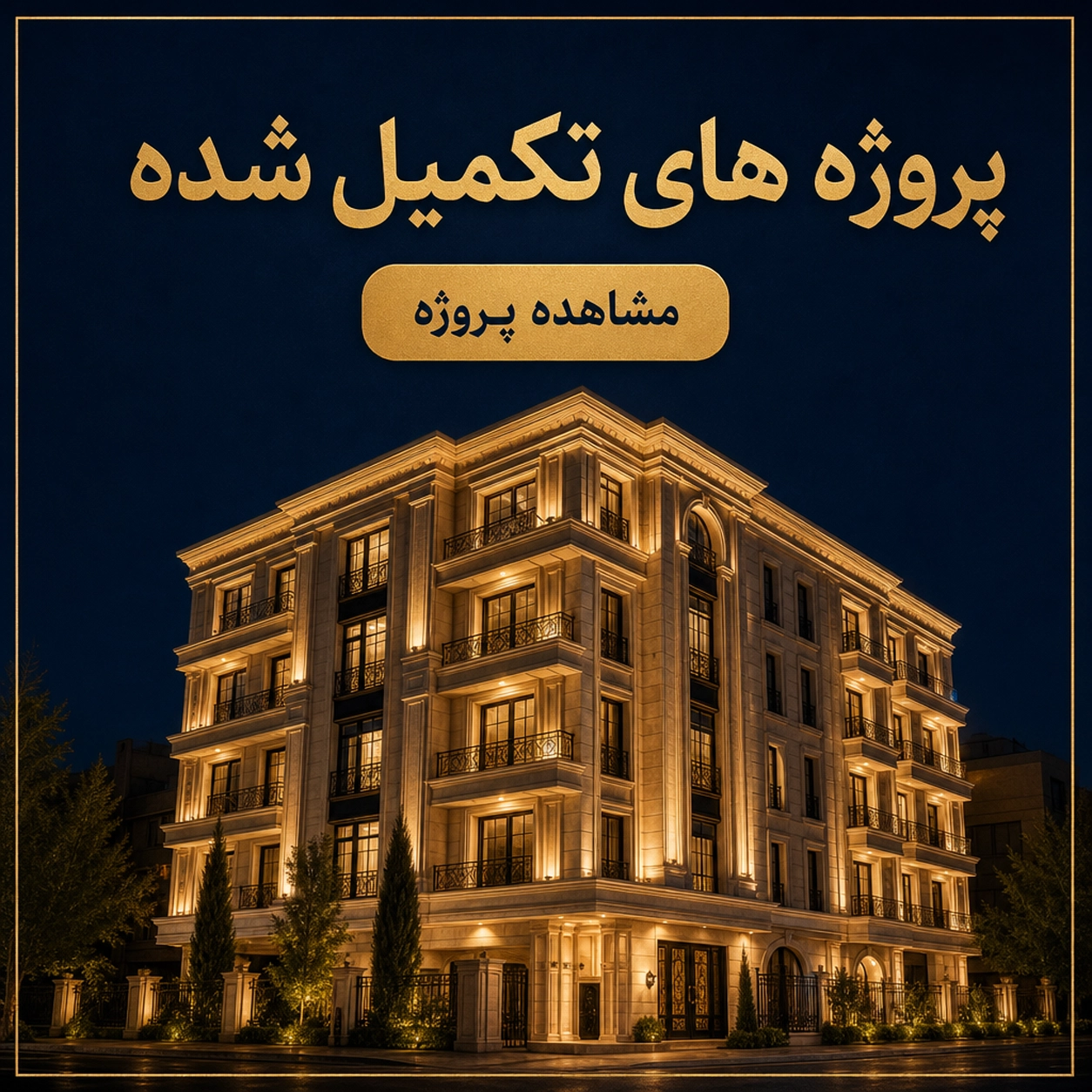 پروژه های تکمیل شده معرفی شده توسط مانی مرشدی