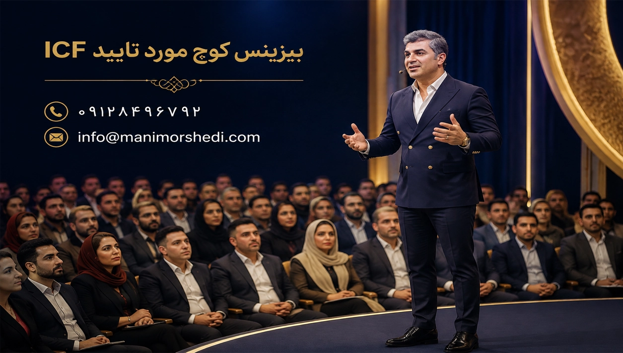 مانی مرشدی بیزینس کوچ مورد تایید ICF