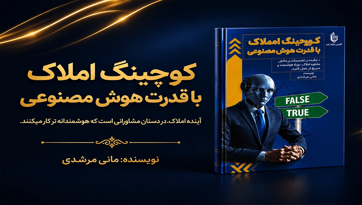 کتاب کوچینگ املاک باقدرت هوش مصنوعی نویسنده مانی مرشدی