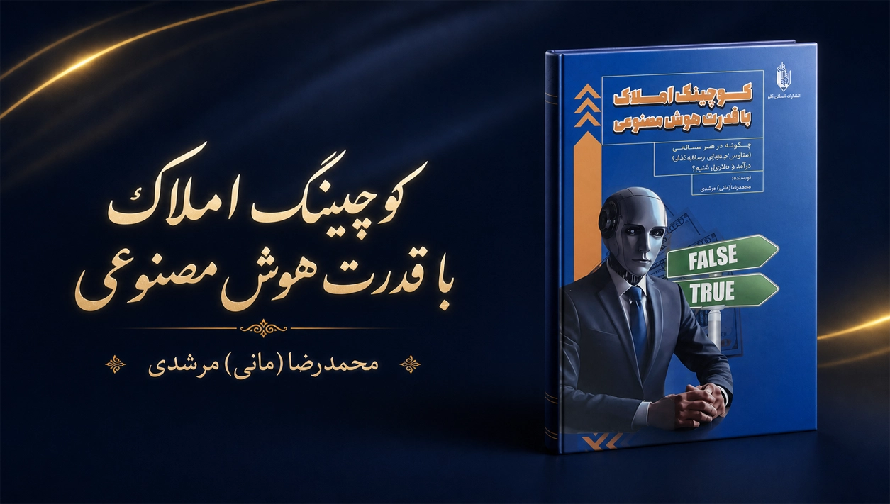 کوچینگ املاک با قدرت هوش مصنوعی نویسنده مانی مرشدی