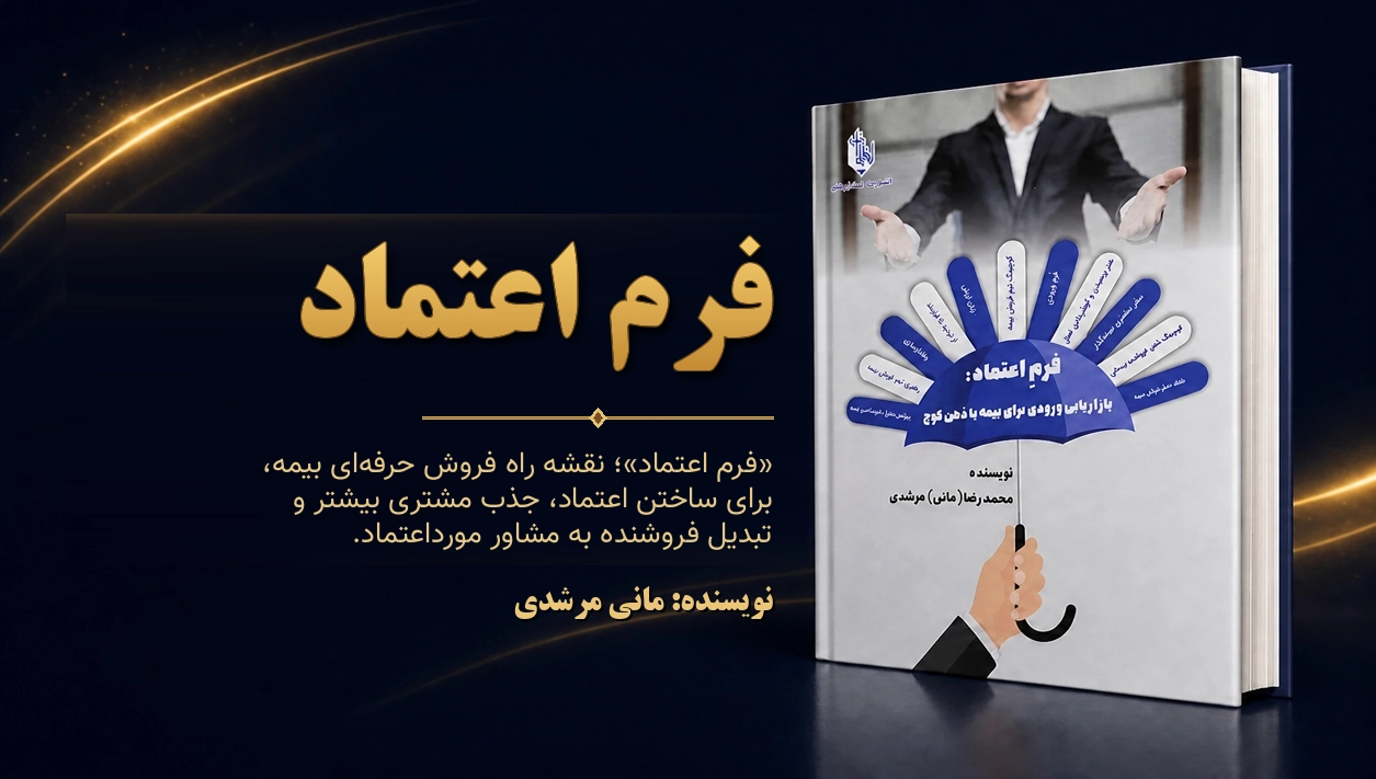 کتاب فرم اعتماد نویسنده مانی مرشدی