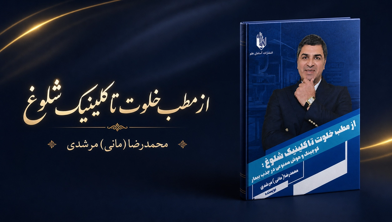 مطب خلوت تا کلینیک شلوغ نویسنده مانی مرشدی