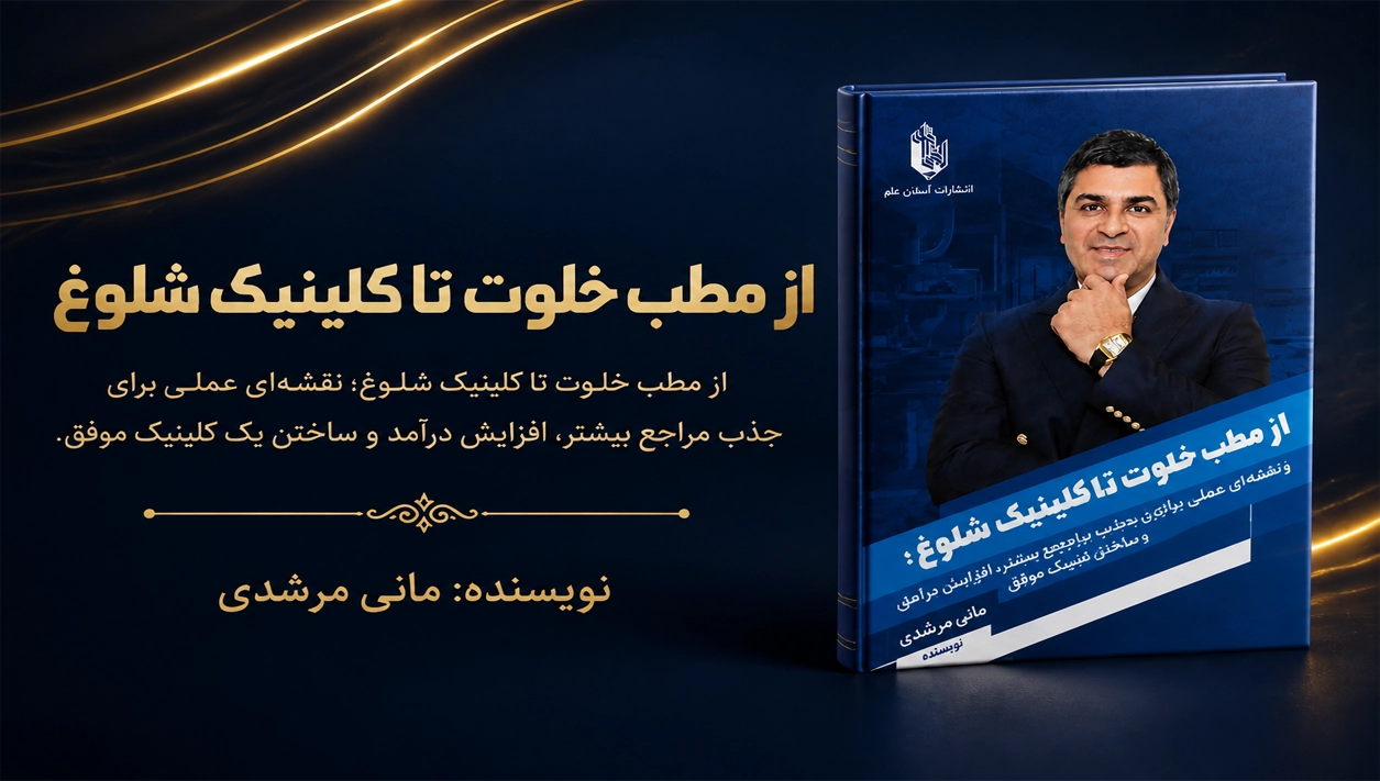 کتاب از مطب خلوت تا کلینیک شلوغ نویسنده مانی مرشدی