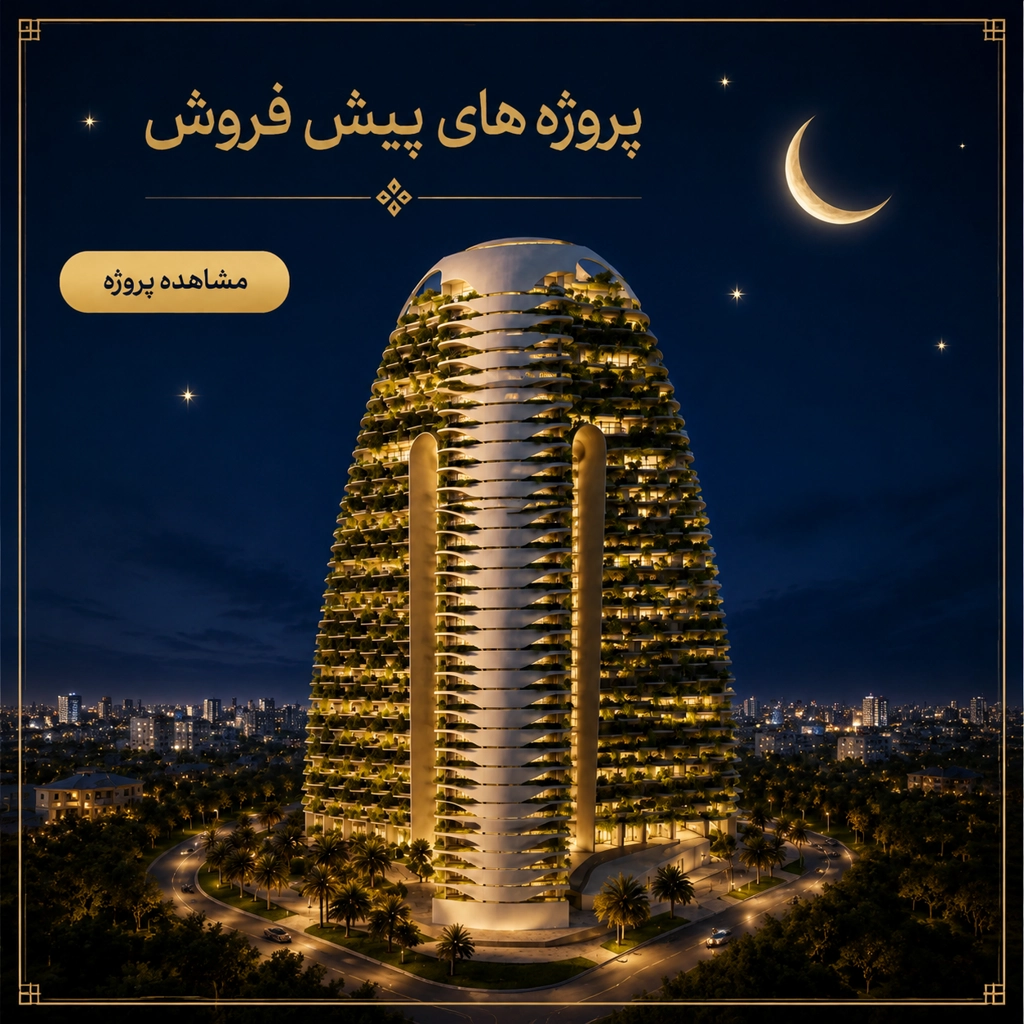 پروژه پیش فروش مانی مرشدی