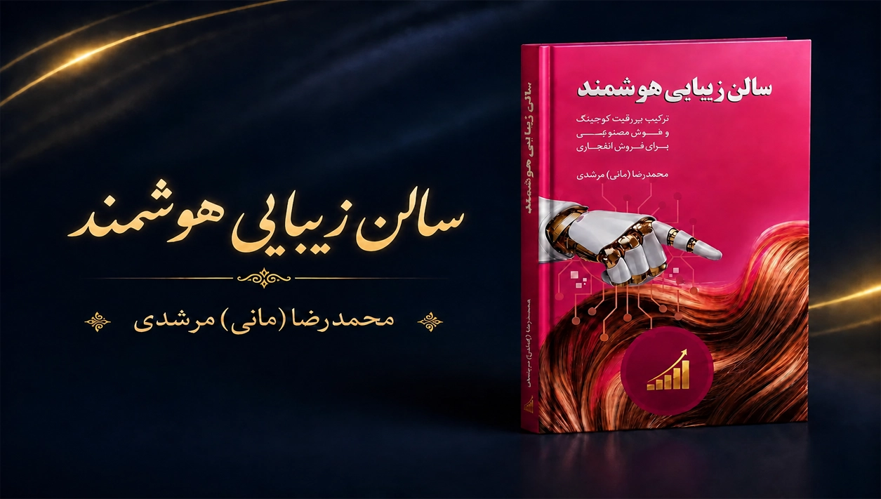 سالن زیبایی هوشمند نویسنده مانی مرشدی