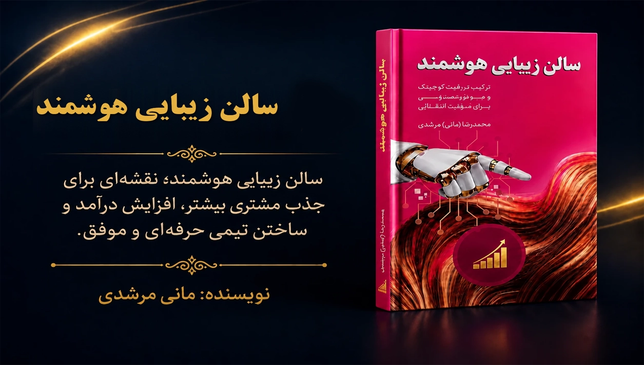 کتاب سالن زیبایی هوشمند نویسنده مانی مرشدی