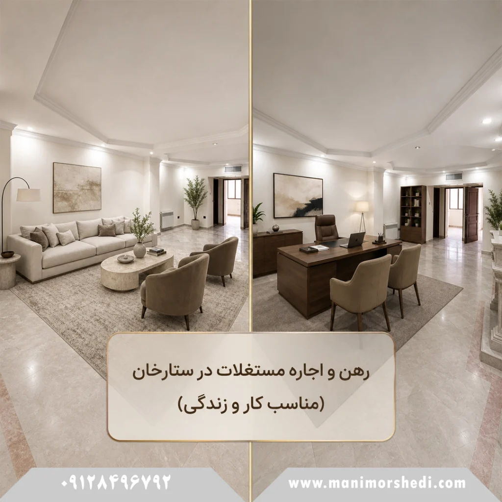 رهن و اجاره مستغلات در ستارخان