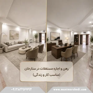 رهن و اجاره مستغلات در ستارخان